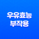 우유효능 및 부작용 17