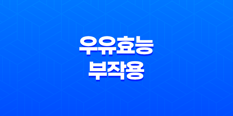 우유효능 및 부작용 7