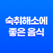 숙취해소에 좋은 음식 6가지 17