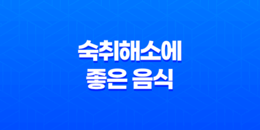 숙취해소에 좋은 음식 6가지 23