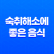 숙취해소에 좋은 음식 6가지 17