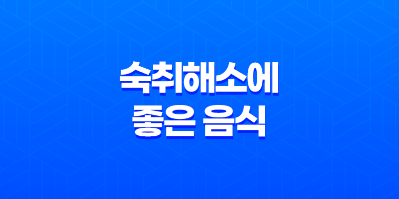 숙취해소에 좋은 음식 6가지 7