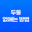 5가지 효과적인 두통 없애는 방법 21