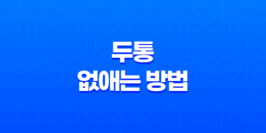 5가지 효과적인 두통 없애는 방법 43