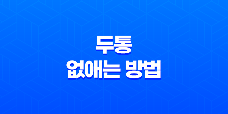 5가지 효과적인 두통 없애는 방법 8 5가지 효과적인 두통 없애는 방법 7