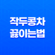 작두콩차 끓이는 법, 먹는 방법, 부작용 33