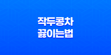작두콩차 끓이는 법, 먹는 방법, 부작용 39