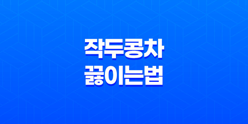 작두콩차 끓이는 법, 먹는 방법, 부작용 8 작두콩차 끓이는 법, 먹는 방법, 부작용 7