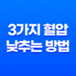 3가지 혈압 낮추는 방법 21