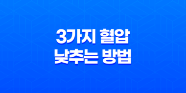 3가지 혈압 낮추는 방법 27