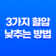 3가지 혈압 낮추는 방법 23