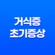 거식증 초기증상, 이해와 대응 33