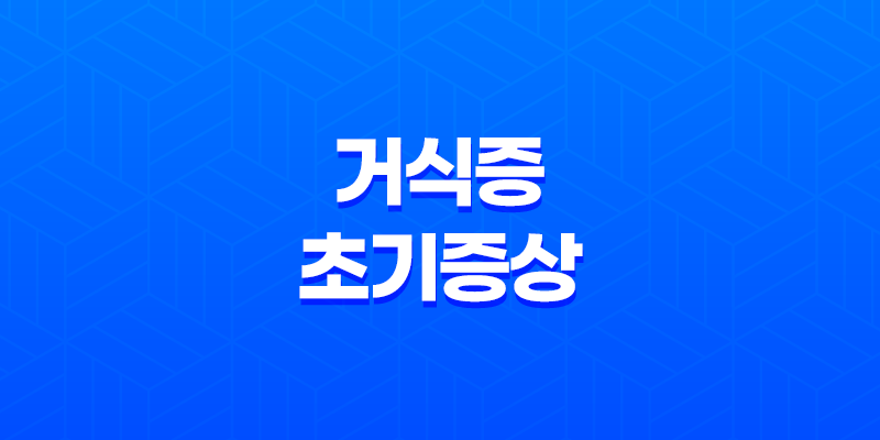 거식증 초기증상, 이해와 대응 8 거식증 초기증상, 이해와 대응 7
