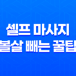 집에서 하는 셀프 마사지로 볼살 빼는 꿀팁 25