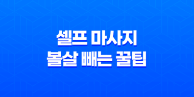 집에서 하는 셀프 마사지로 볼살 빼는 꿀팁 39