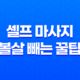 집에서 하는 셀프 마사지로 볼살 빼는 꿀팁 25