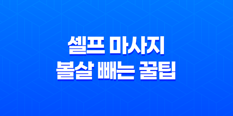 집에서 하는 셀프 마사지로 볼살 빼는 꿀팁 8 집에서 하는 셀프 마사지로 볼살 빼는 꿀팁 7