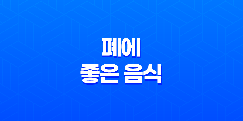 폐에 좋은 음식(토마토, 브로콜리, 고등어, 무) 8 폐에 좋은 음식(토마토, 브로콜리, 고등어, 무) 7