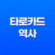 타로카드 역사, 미래를 엿보는 예술의 세계 23