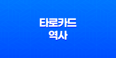 타로카드 역사, 미래를 엿보는 예술의 세계 37