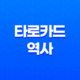 타로카드 역사, 미래를 엿보는 예술의 세계 23