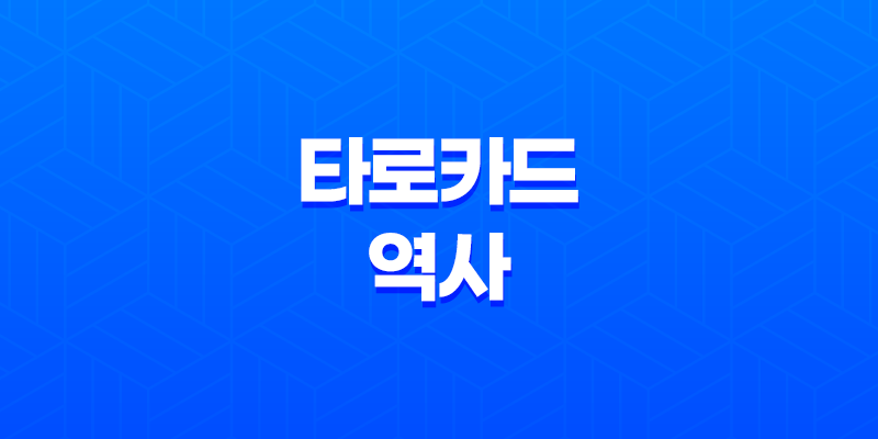 타로카드 역사, 미래를 엿보는 예술의 세계 8 타로카드 역사, 미래를 엿보는 예술의 세계 7