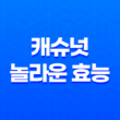 캐슈넛의 놀라운 효능, 건강을 뒷받침하는 8가지 이유 15