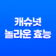 캐슈넛의 놀라운 효능, 건강을 뒷받침하는 8가지 이유 17