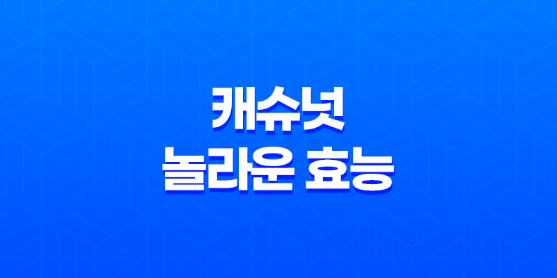 캐슈넛의 놀라운 효능, 건강을 뒷받침하는 8가지 이유 8 캐슈넛의 놀라운 효능, 건강을 뒷받침하는 8가지 이유 7