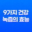 9가지 건강 녹즙의 효능 17