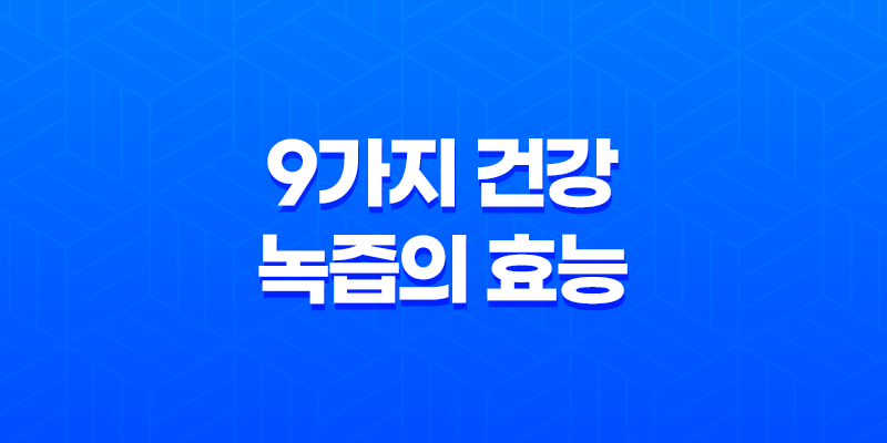 9가지 건강 녹즙의 효능 7