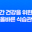 간 건강을 위한 올바른 식습관: 나쁜 음식 3가지와 간에 좋은 식품 25