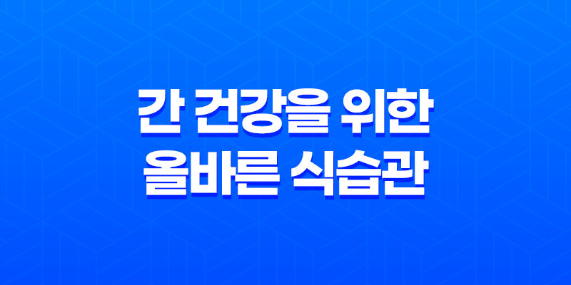 간 건강을 위한 올바른 식습관: 나쁜 음식 3가지와 간에 좋은 식품 8 간 건강을 위한 올바른 식습관: 나쁜 음식 3가지와 간에 좋은 식품 7