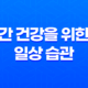 간 건강을 위한 일상 습관 : 식품 및 생활 습관으로 간 건강 챙기기 69