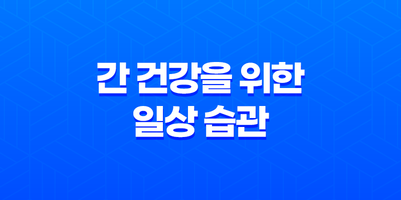 간 건강을 위한 일상 습관 : 식품 및 생활 습관으로 간 건강 챙기기 8 간 건강을 위한 일상 습관 : 식품 및 생활 습관으로 간 건강 챙기기 7