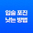 입술 포진 빨리 낫는 방법(+ 습관, 음식) 15