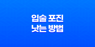입술 포진 빨리 낫는 방법(+ 습관, 음식) 96