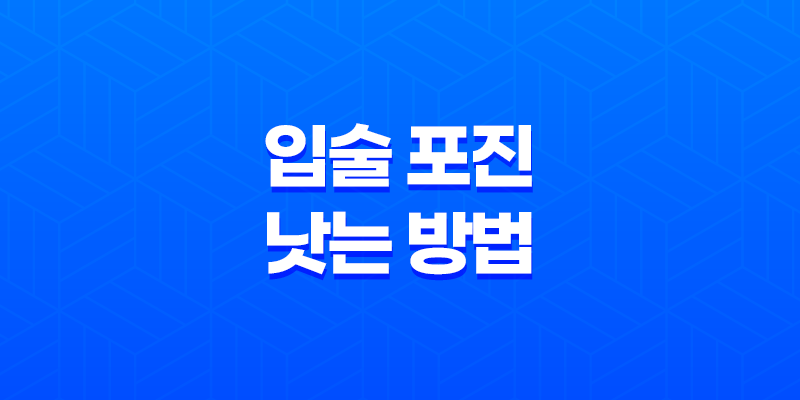 입술 포진 빨리 낫는 방법(+ 습관, 음식) 8 입술 포진 빨리 낫는 방법(+ 습관, 음식) 7