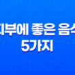 피부에 좋은 음식 5가지 : 건강한 피부를 위한 영양 공급 27