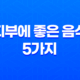 피부에 좋은 음식 5가지 : 건강한 피부를 위한 영양 공급 27