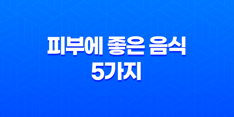 피부에 좋은 음식 5가지 : 건강한 피부를 위한 영양 공급 8 피부에 좋은 음식 5가지 : 건강한 피부를 위한 영양 공급 7
