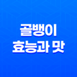골뱅이의 놀라운 효능과 맛: 건강과 맛의 조화 17