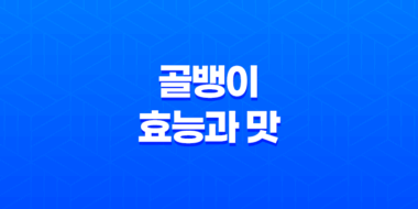 골뱅이의 놀라운 효능과 맛: 건강과 맛의 조화 107