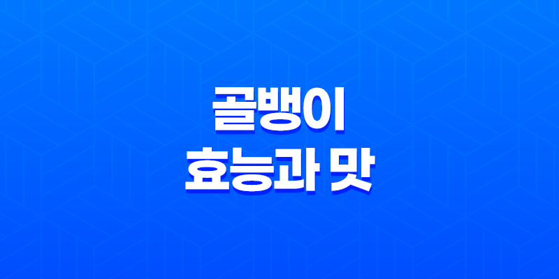 골뱅이의 놀라운 효능과 맛: 건강과 맛의 조화 8 골뱅이의 놀라운 효능과 맛: 건강과 맛의 조화 7