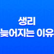 생리 늦어지는 이유 39
