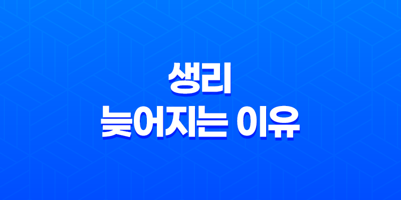 생리 늦어지는 이유 8 생리 늦어지는 이유 7