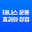 테니스 운동의 효과와 장점 17