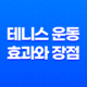 테니스 운동의 효과와 장점 17