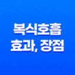 복식호흡 효과, 장점, 하는법 17