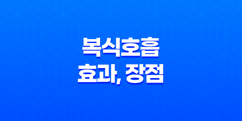 복식호흡 효과, 장점, 하는법 7